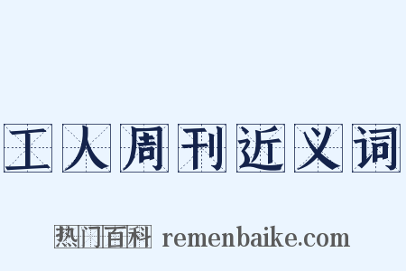 工人周刊近义词是什么意思的图片